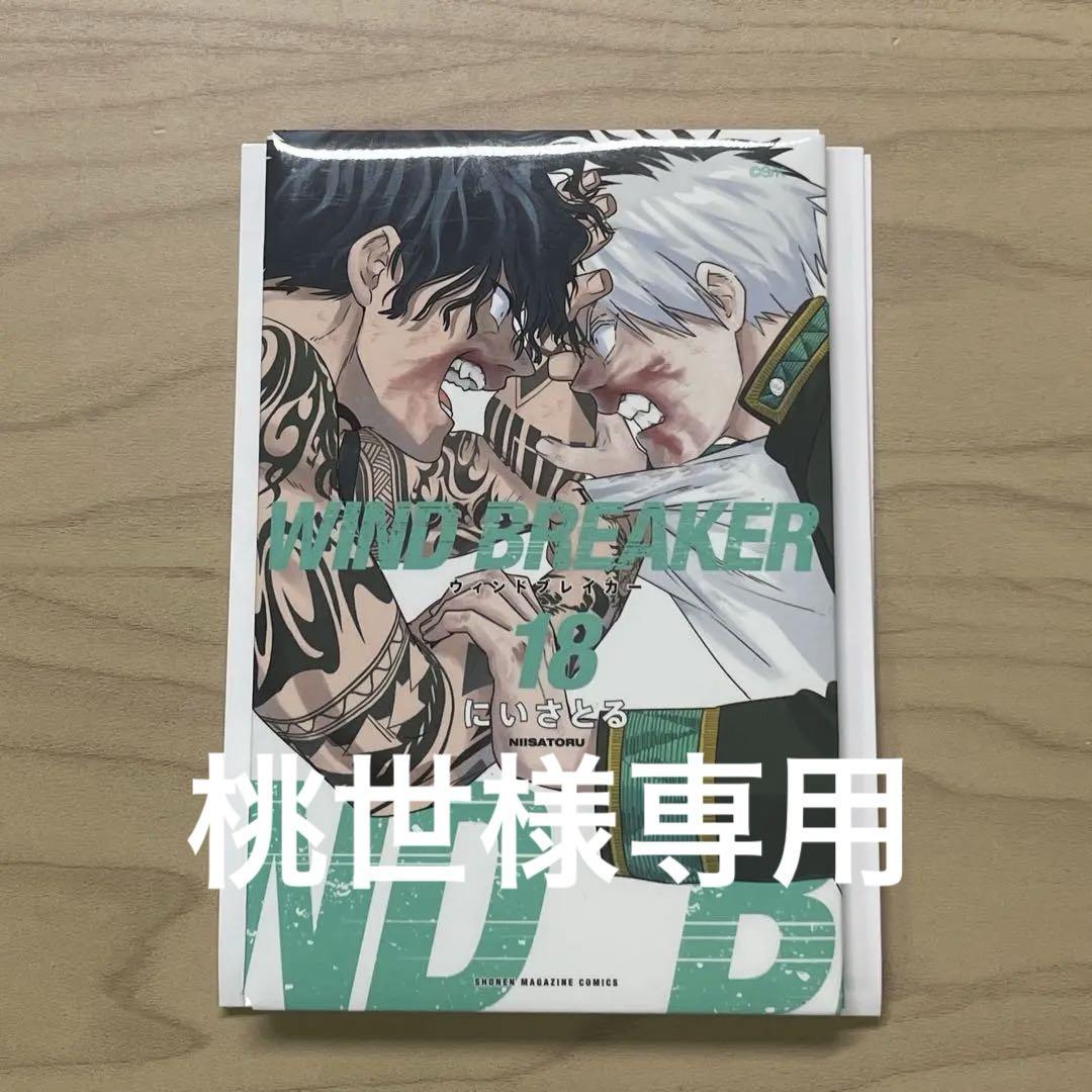 WINDBREAKER 展 缶マグネット 18巻 桜遥 棪堂哉真斗 - メルカリ