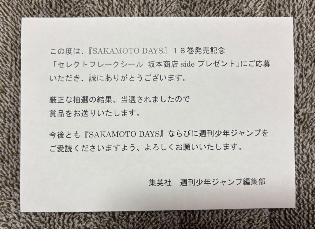 サカモトデイズ18巻懸賞 坂本商店sideセレクトフレークシール