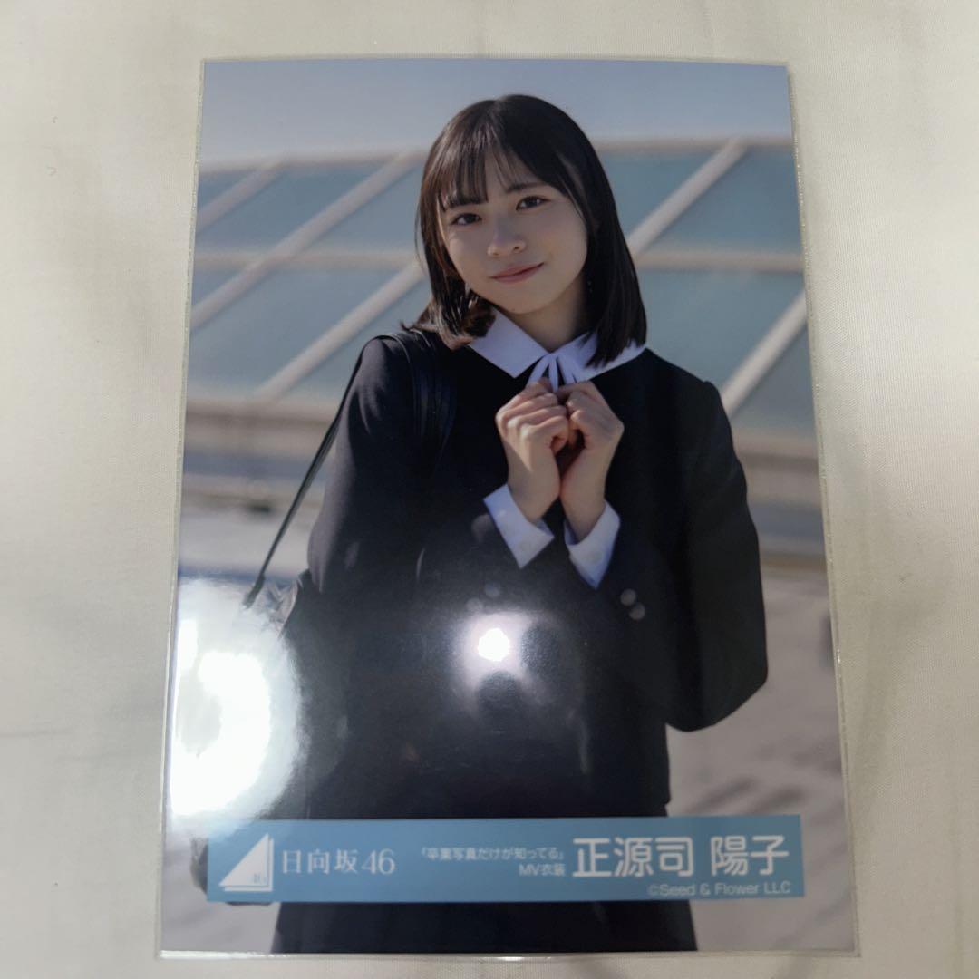 正源司陽子 卒業写真 ジャケット MV TOUR おうち 日向坂46 【匿名配送 正源司陽子 卒業写真 ジャケット MV TOUR おうち 日向坂46