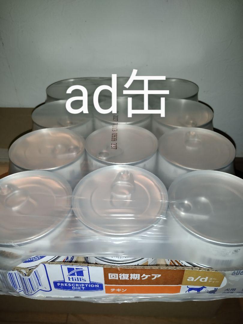 ヒルズ a/d缶 回復期ケア 犬猫用156g×24缶