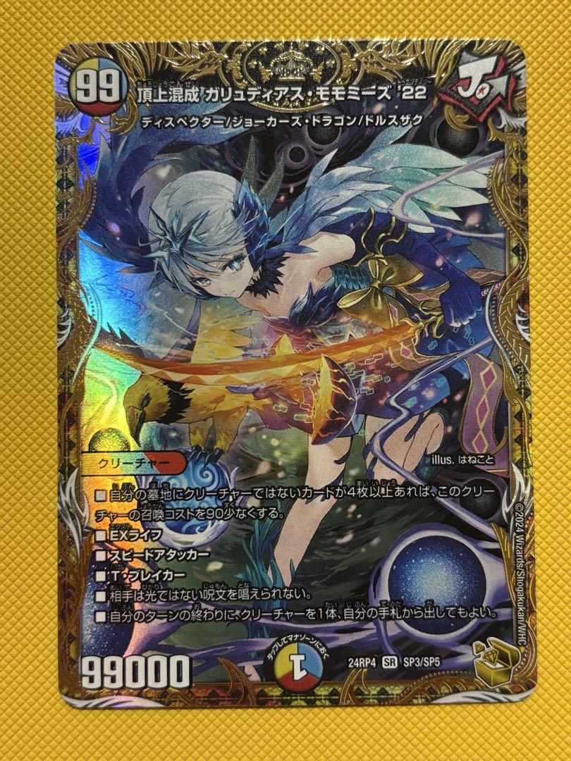 頂上混成ガリュディアスモモミーズ22 金トレジャー
