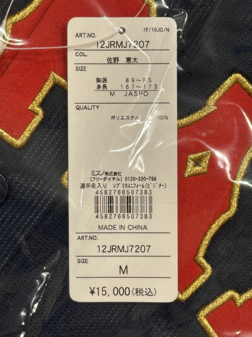 ベイスターズ　佐野恵太　侍ジャパン　ビジターユニフォーム　Mサイズ　アクキー付き
