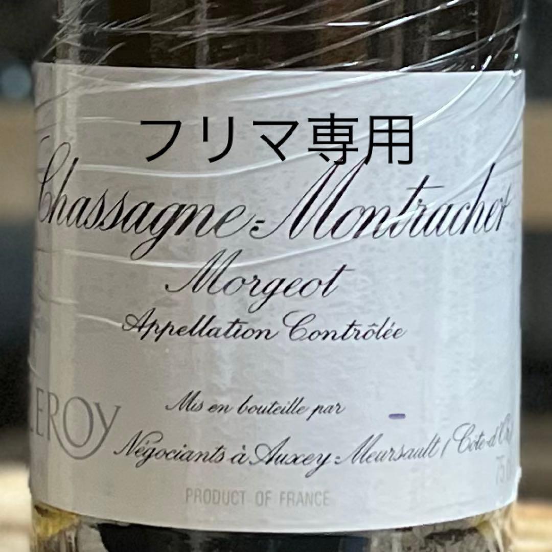 中邑様専用　ルロワ　シャサーニュ・モンラッシェ プルミエ・クリュ 1997