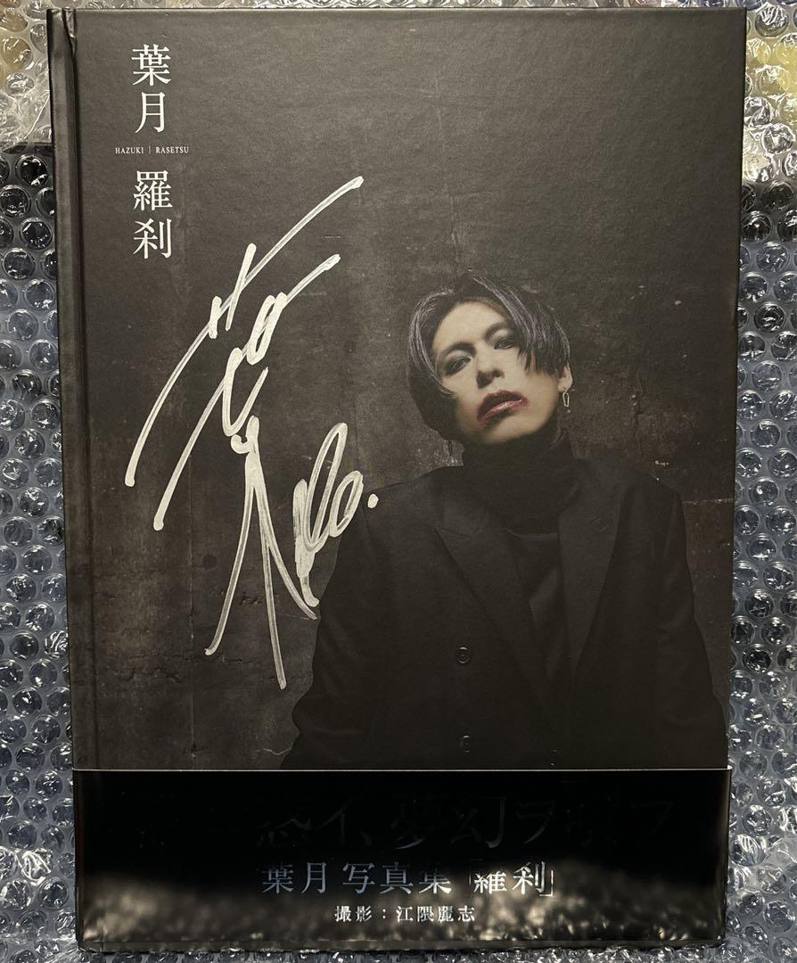 【美品・サイン付き】葉月写真集「羅刹」
