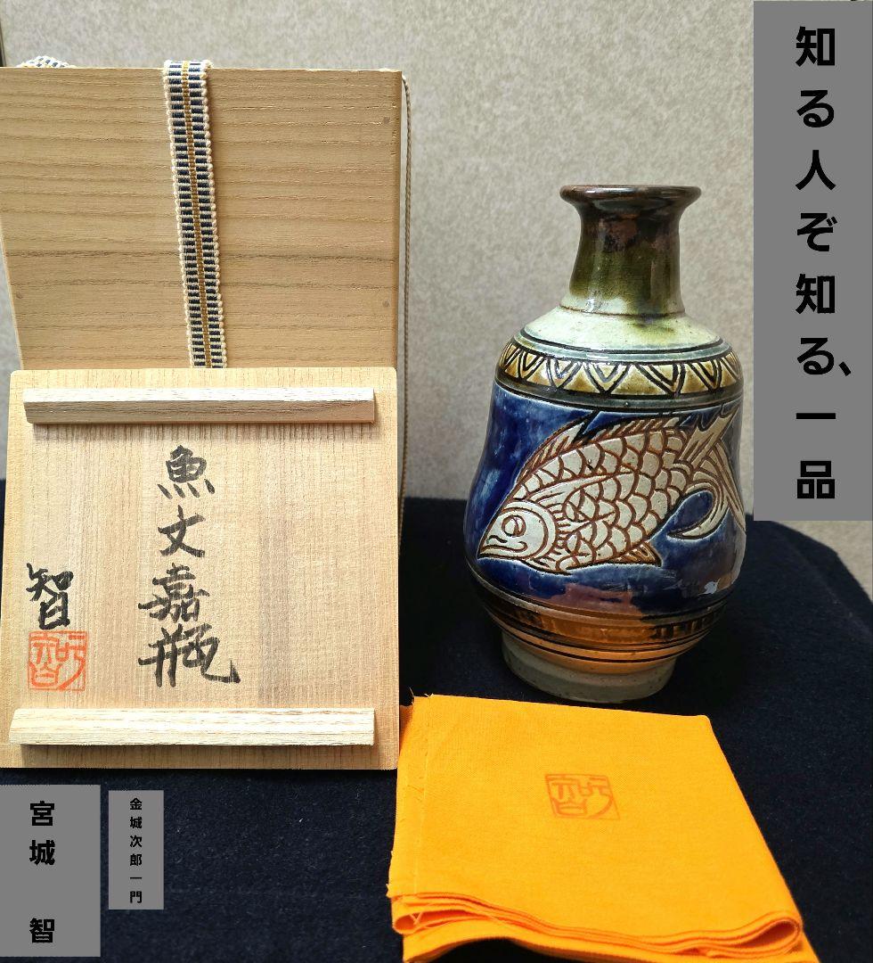 [貴重] 宮城 智 人間国宝金城次郎一門 宮城須美子娘婿 やちむん 魚紋 嘉瓶