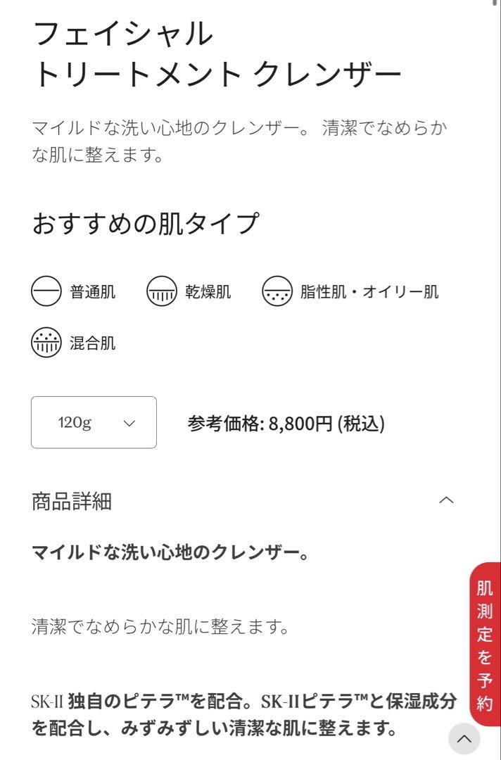SK-II フェイシャルトリートメントクレンザー 120g