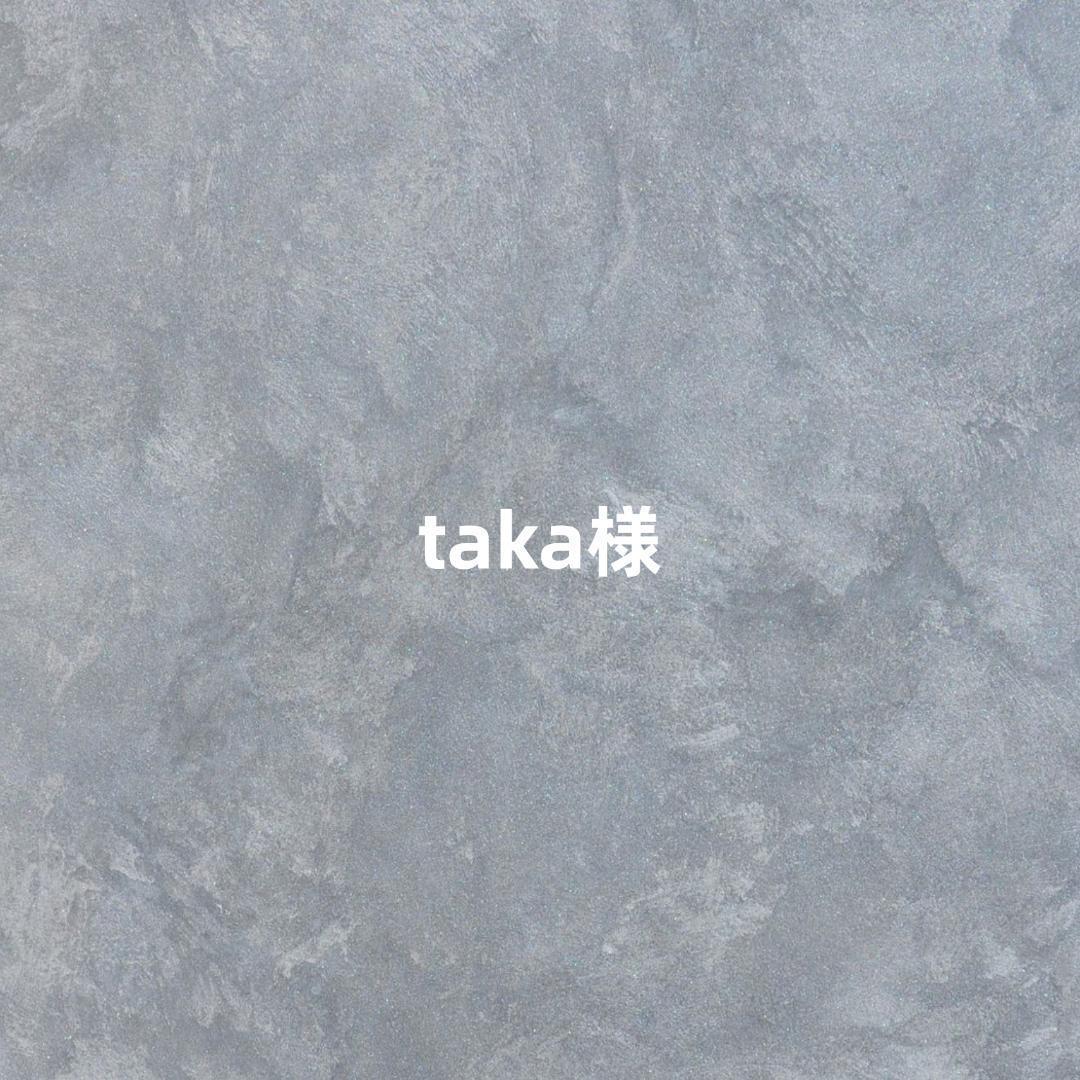 taka様専用
