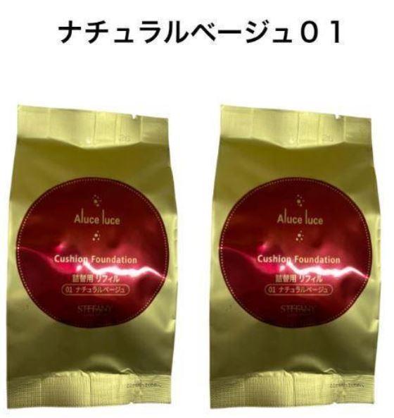ステファニー化粧品 アルーチェルーチェプラス ナチュラルベージュ　2個
