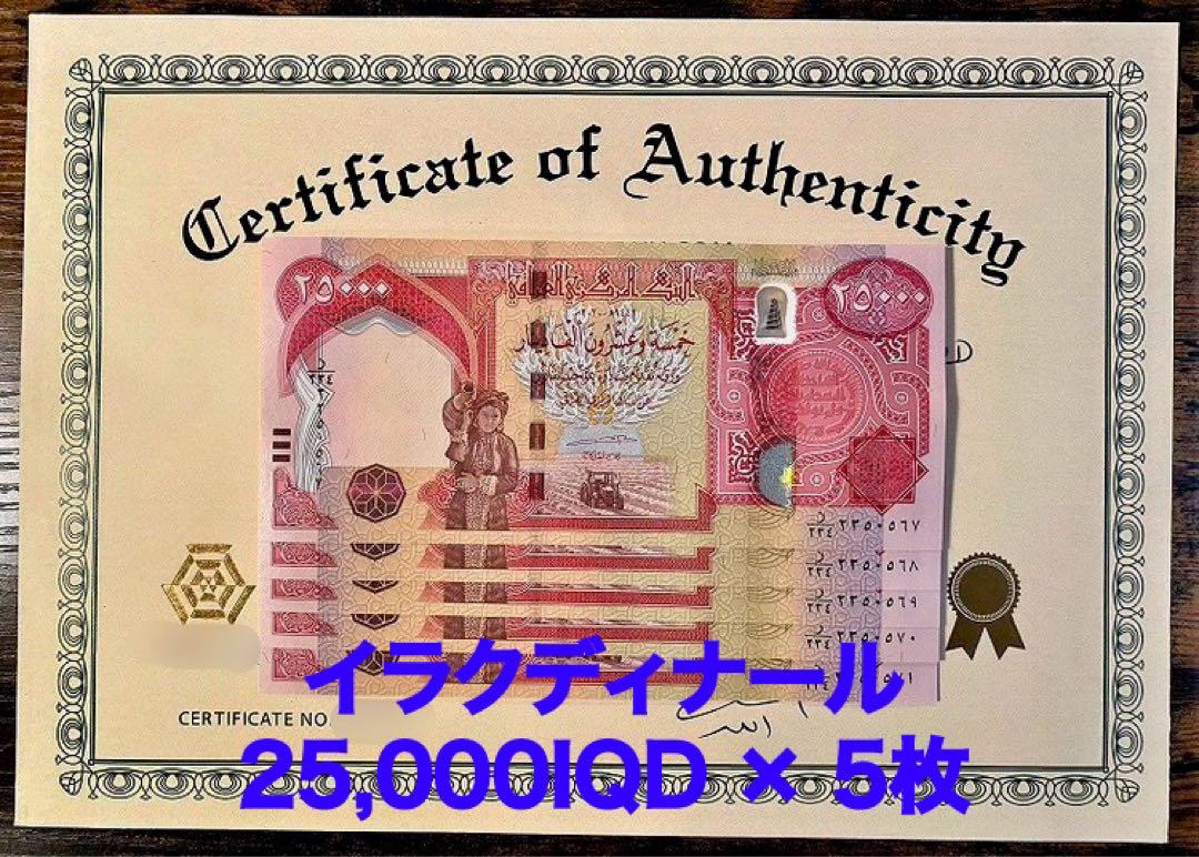 【新品/新券】25000イラクディナール紙幣×5枚連番 証明書（写し）付