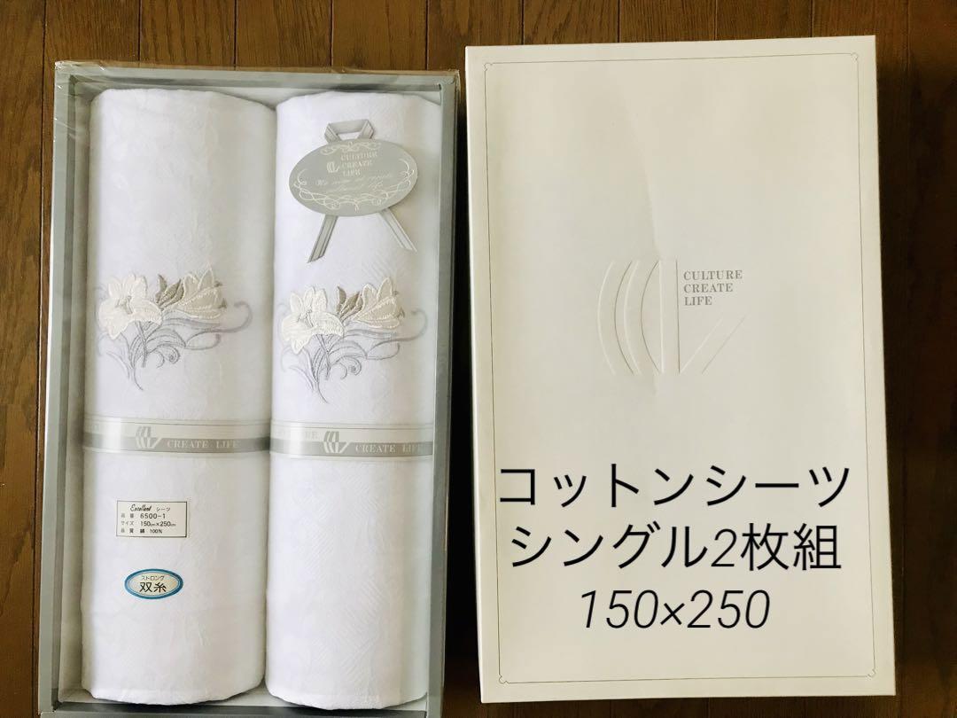 【未使用品】コットンシーツ シングル2枚組 150×250
