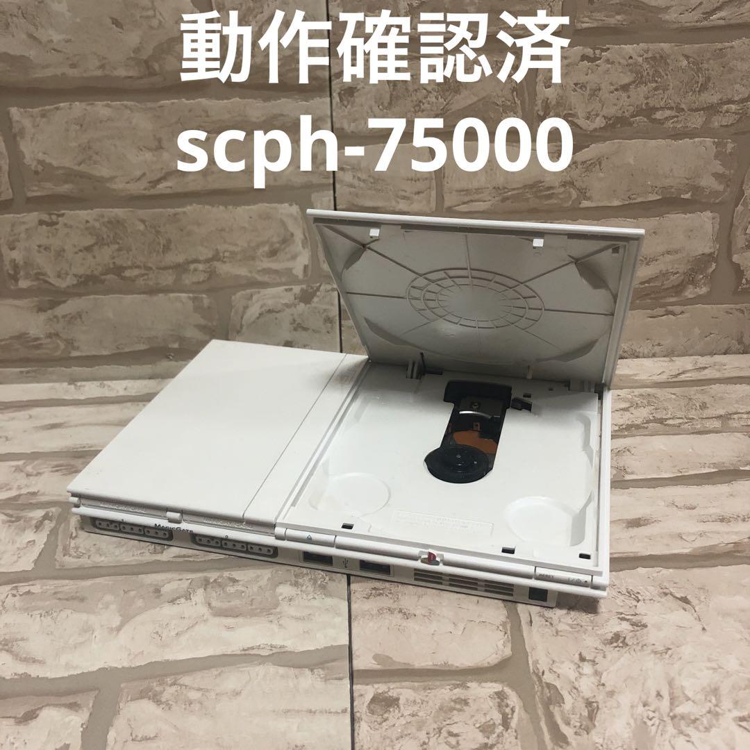 【動作OK】 PS2 SCPH-75000 本体のみ　薄型　　20