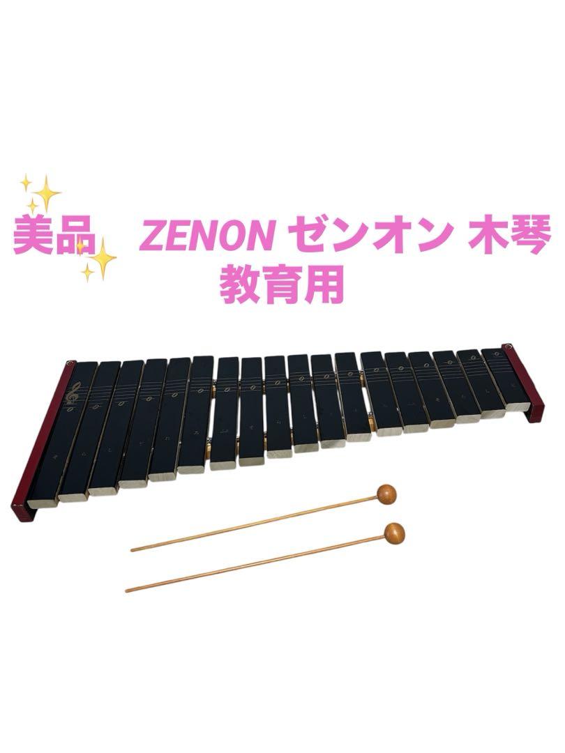 美品　ZENON ゼンオン 木琴 教育用