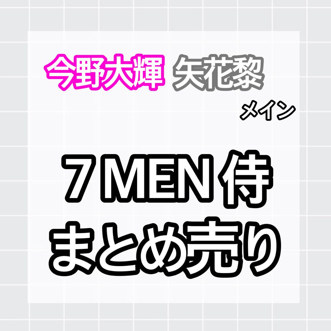 7 MEN 侍 まとめ売り　今野大輝 矢花黎