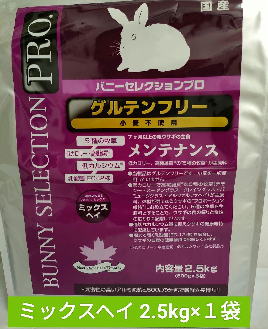 バニーセレクションプロ チモシーヘイ2.5kgミックスヘイ2.5kg ２袋セット