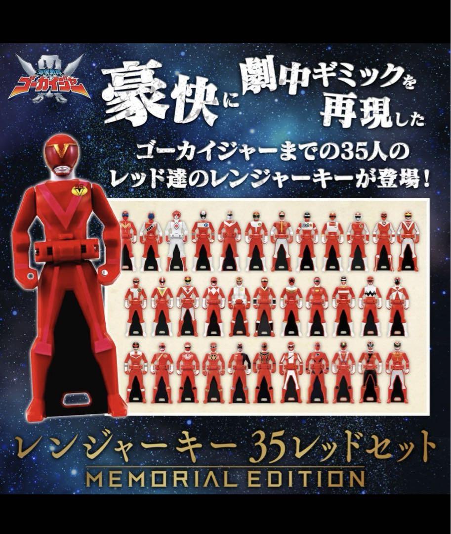 海賊戦隊ゴーカイジャー　レンジャーキー35レッドセット