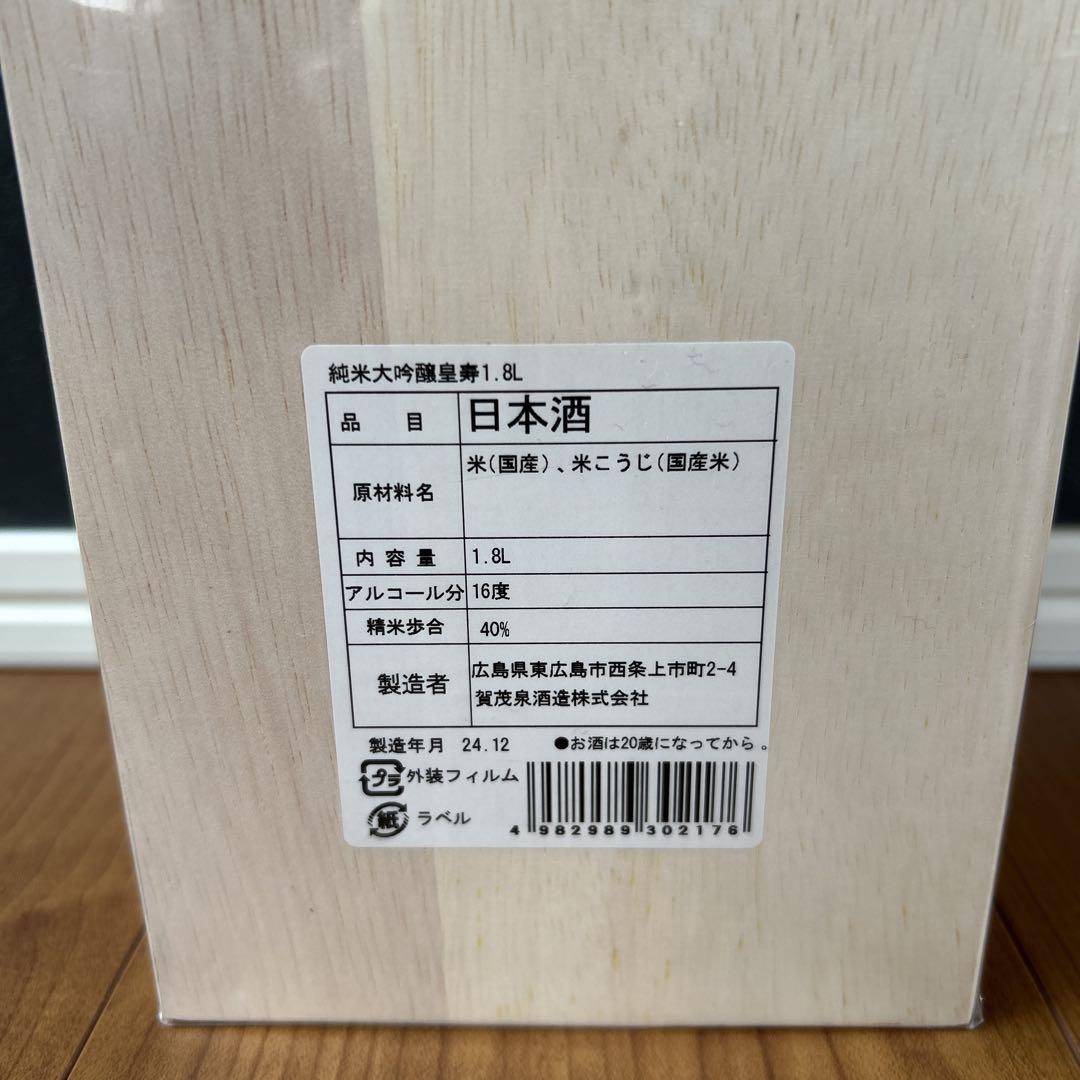純米大吟醸「皇寿」木箱入　1800ml