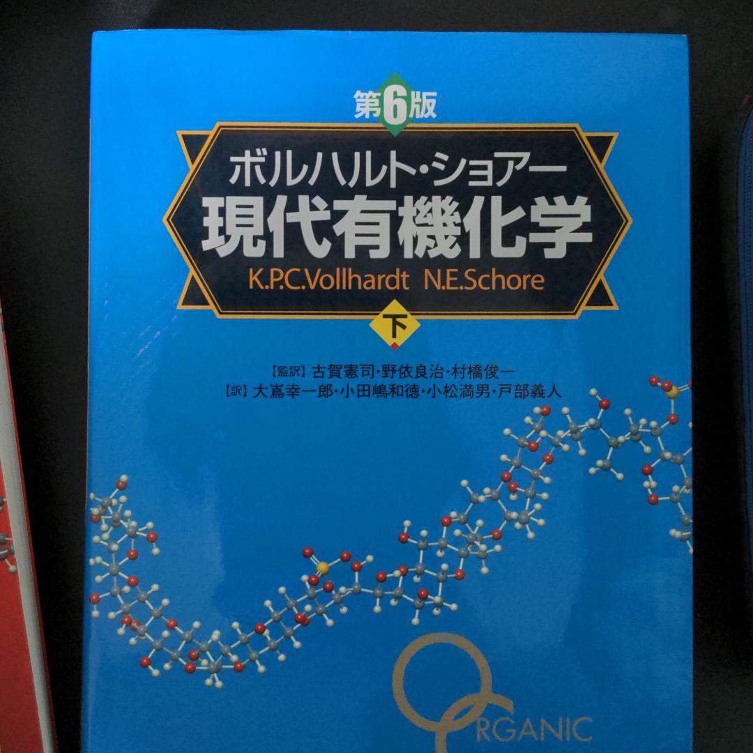 ボンハルトショアー　現代有機化学　上下解説3点セット