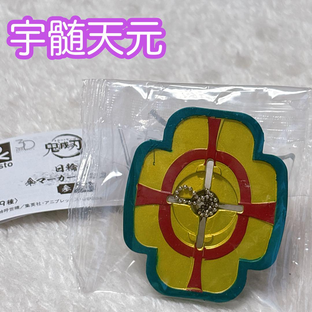 宇髄天元】鬼滅の刃 日輪刀 傘マーカーマスコット 参ノ型