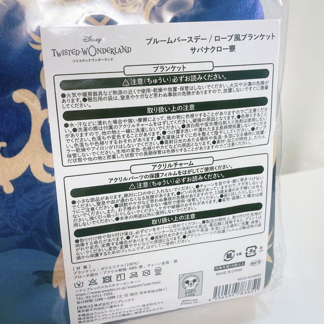 ツイステ ブランケット