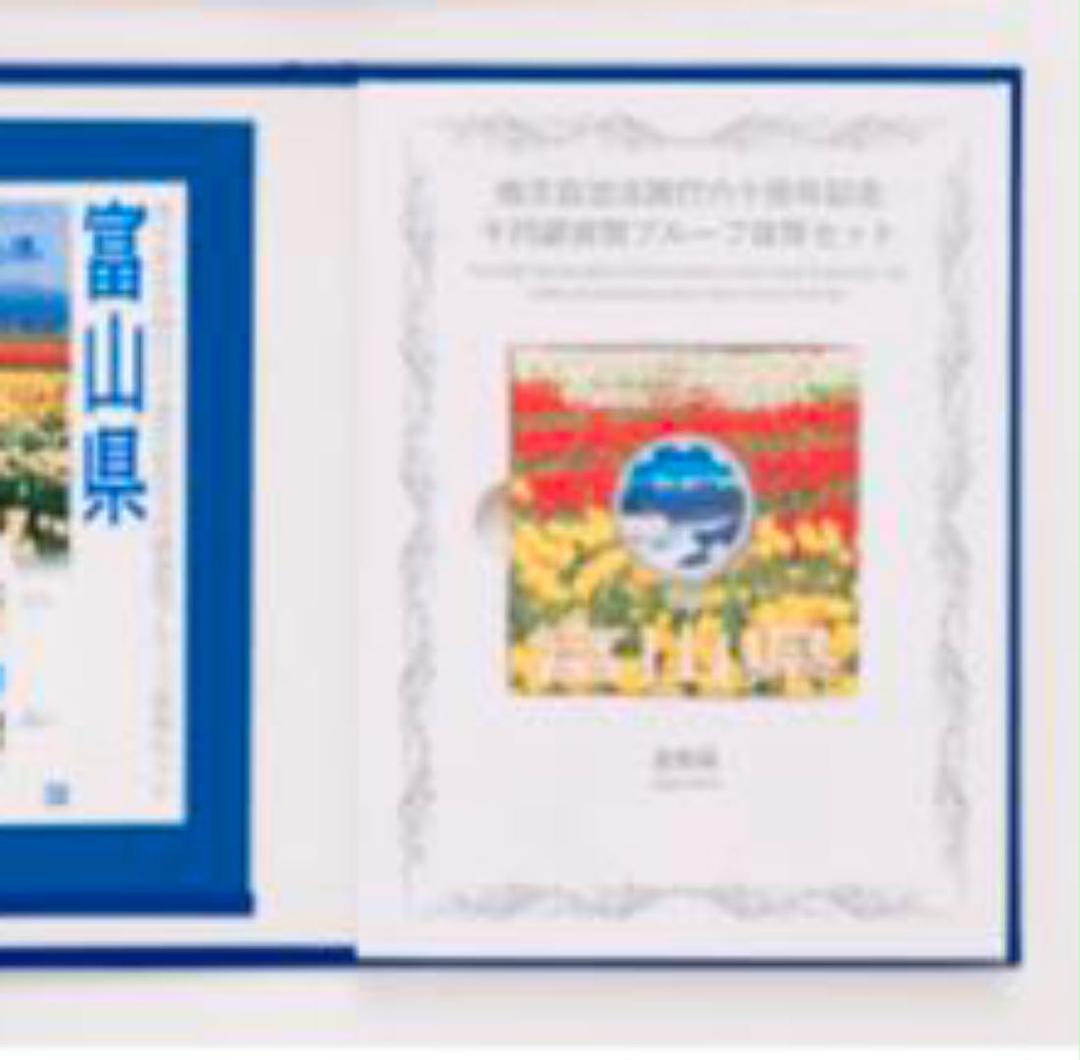 地方自治法施行60周年記念 千円 Bセット プルーフ銀貨 富山県 未開封 殿堂 プルーフ銀貨 地方自治法施行60周年記念 千円 Bセット プルーフ銀貨 富山県 未開封 殿堂 プルーフ銀貨
