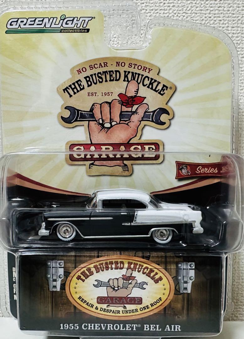 GLグリーンライト/'55 Chevyシボレー Belairベルエア 1/64