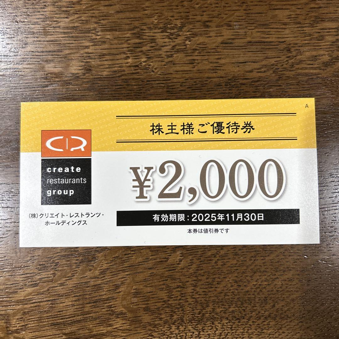 クリエイトレストランツ 株主優待券 20000円分 期限2025年11月30