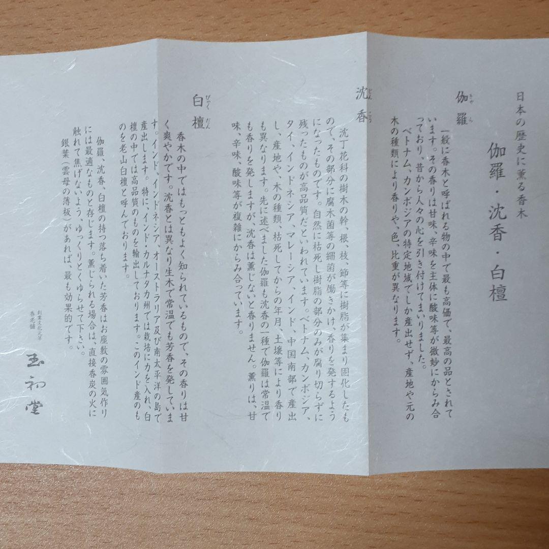 みあってい유 玉初堂 お香35g TpsSu-m43096854916 高級香木沈香 られている