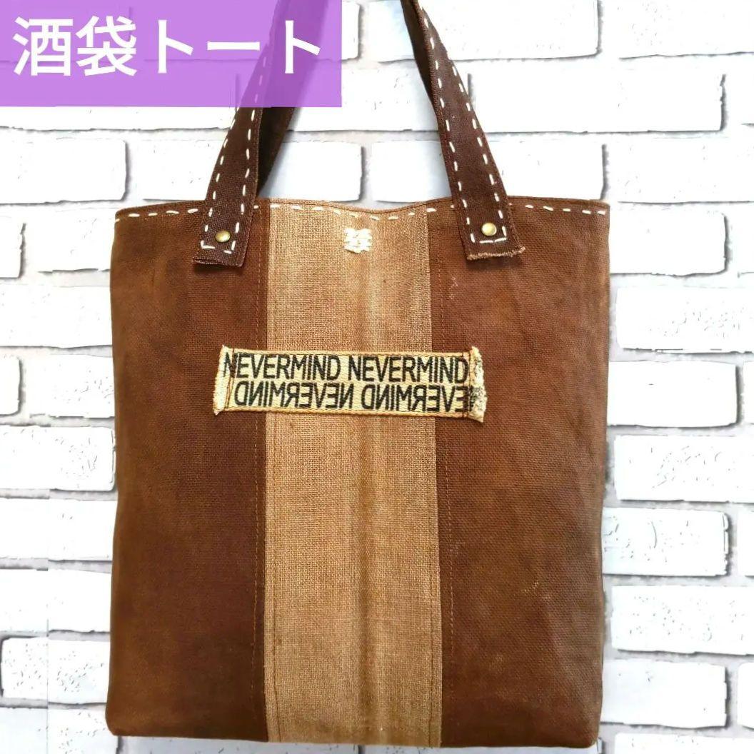 OUTLET SALE- 訳あり品など大放出 酒袋リメイク】トートバッグ／刺し子ステッチ／柿渋染／酒袋 トートバッグ