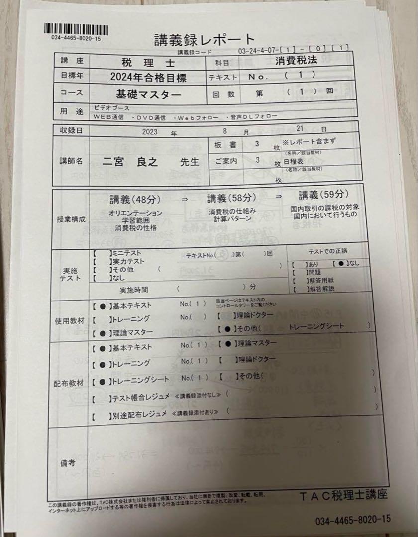 2024年版インボイス対応】TAC税理士消費税法 基礎マスターDVD