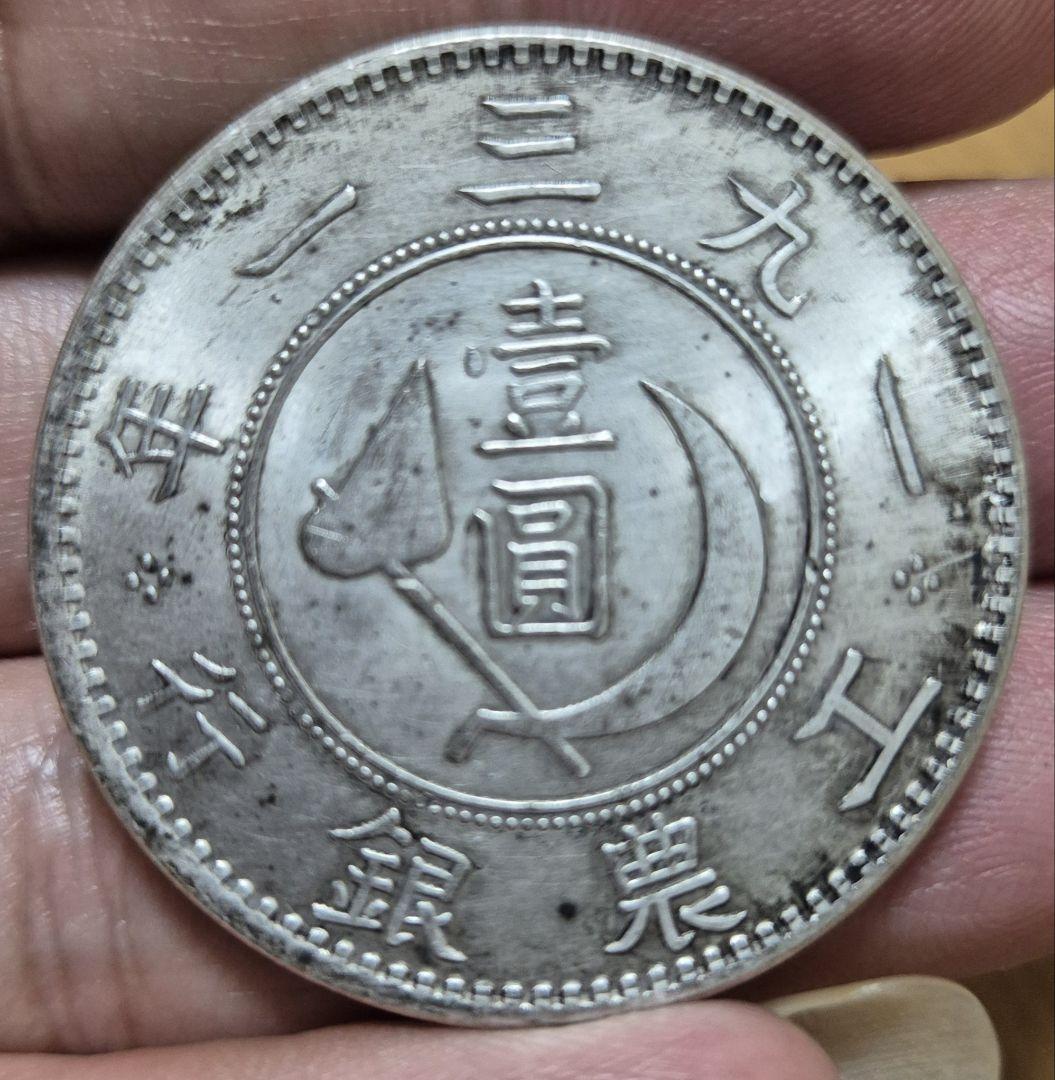 1930年 中国銀貨 ソビエト時代の希少通貨 - メルカリ