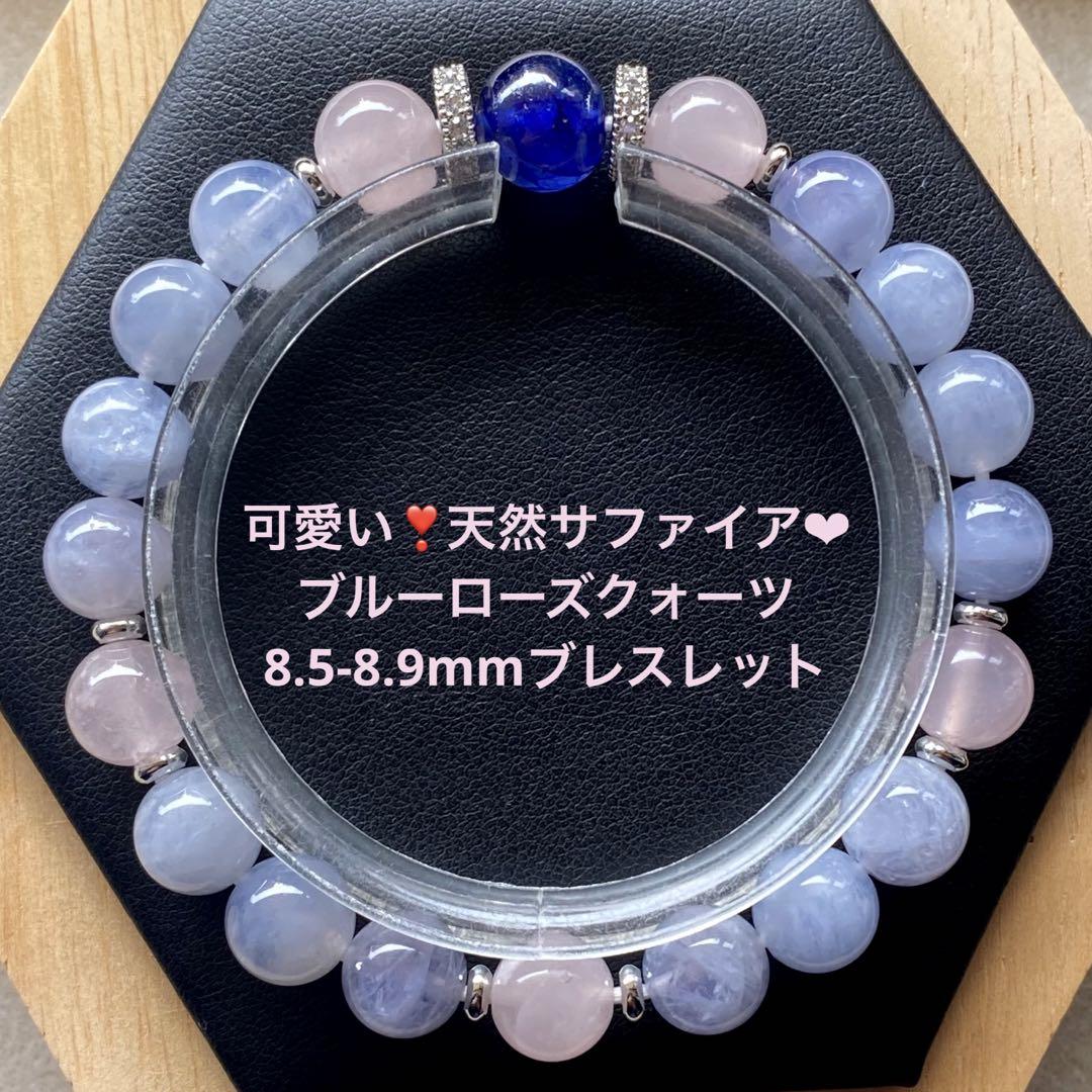 可愛い❣️天然サファイア入り❤︎ブルーローズクォーツ8.5-8.9