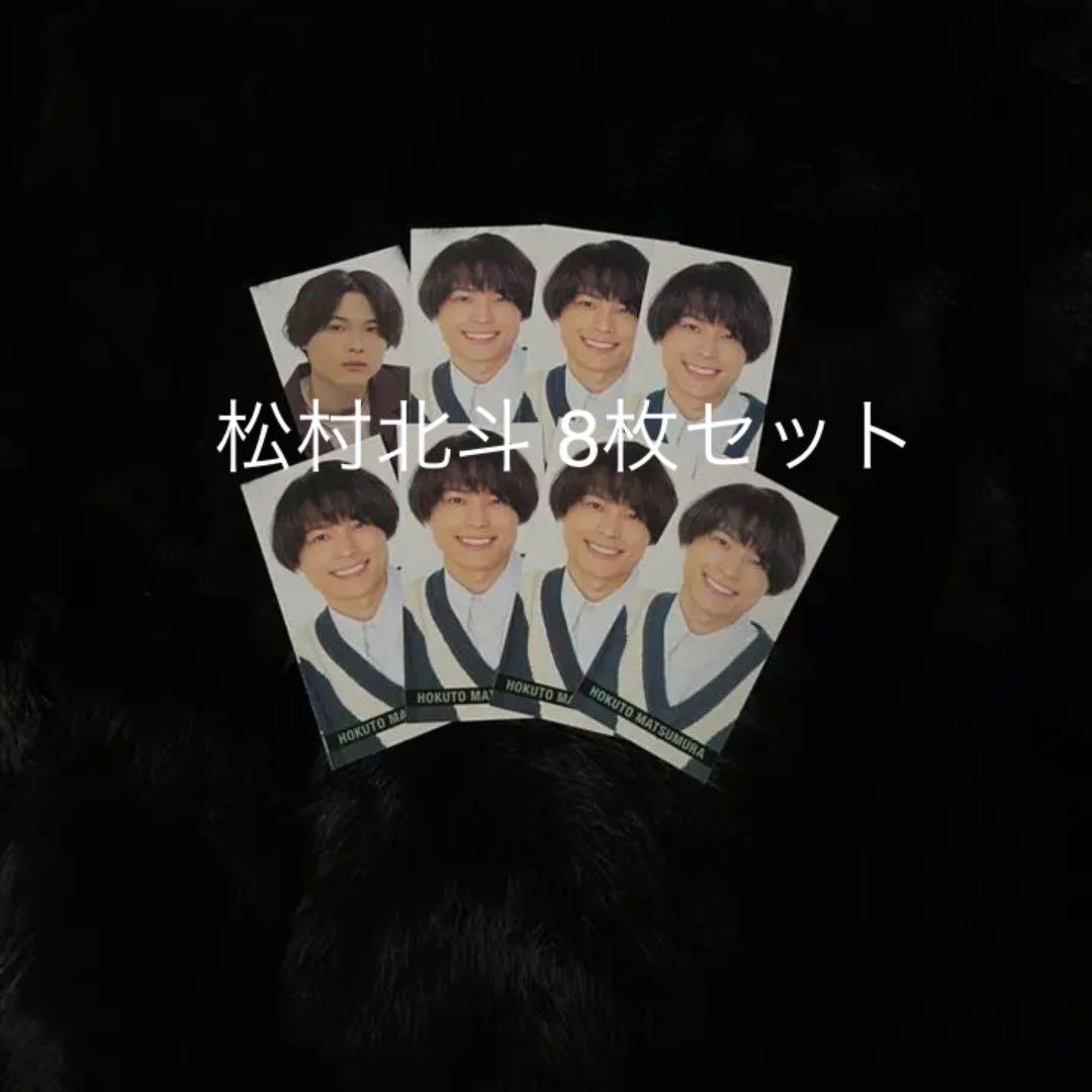 数量限定セール 松村北斗 【週末限定値下げ】 グッズまとめ売り ...
