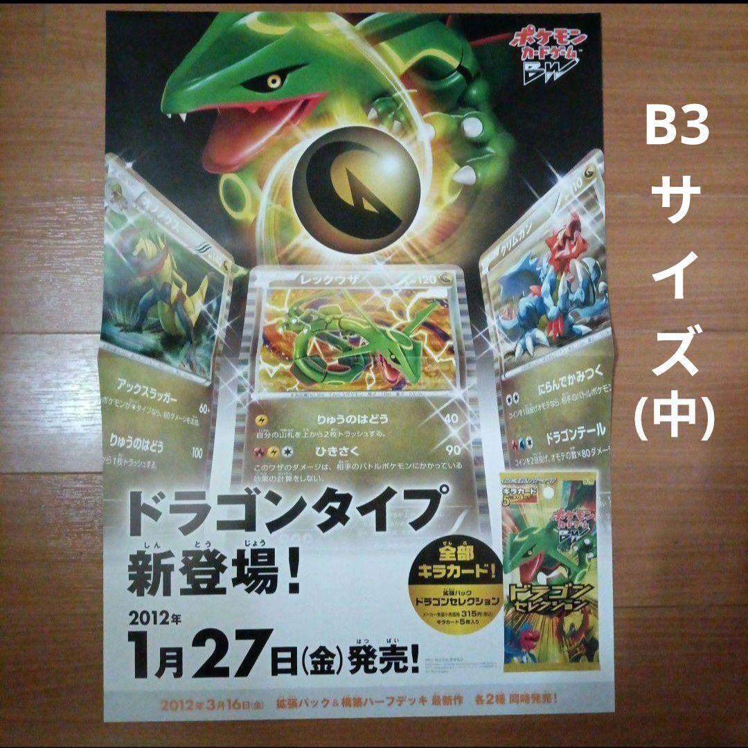 ポケモンカードゲームBW　ドラゴンセレクション　店舗用ポスター　2枚