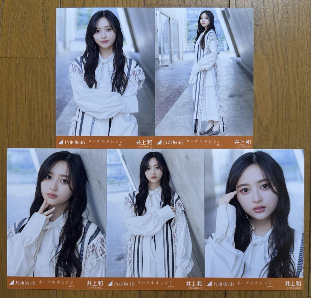 乃木坂46 井上和 ネーブルオレンジ コンプ 乃木坂46 井上和 ネーブルオレンジ 生写真コンプ - メルカリ