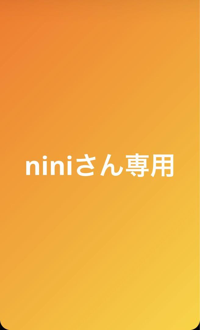 niniさん専用