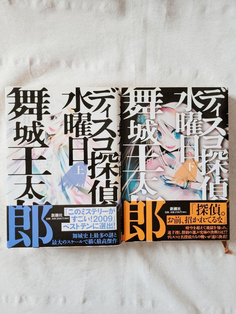 [初版]ディスコ探偵水曜日単行本　上下