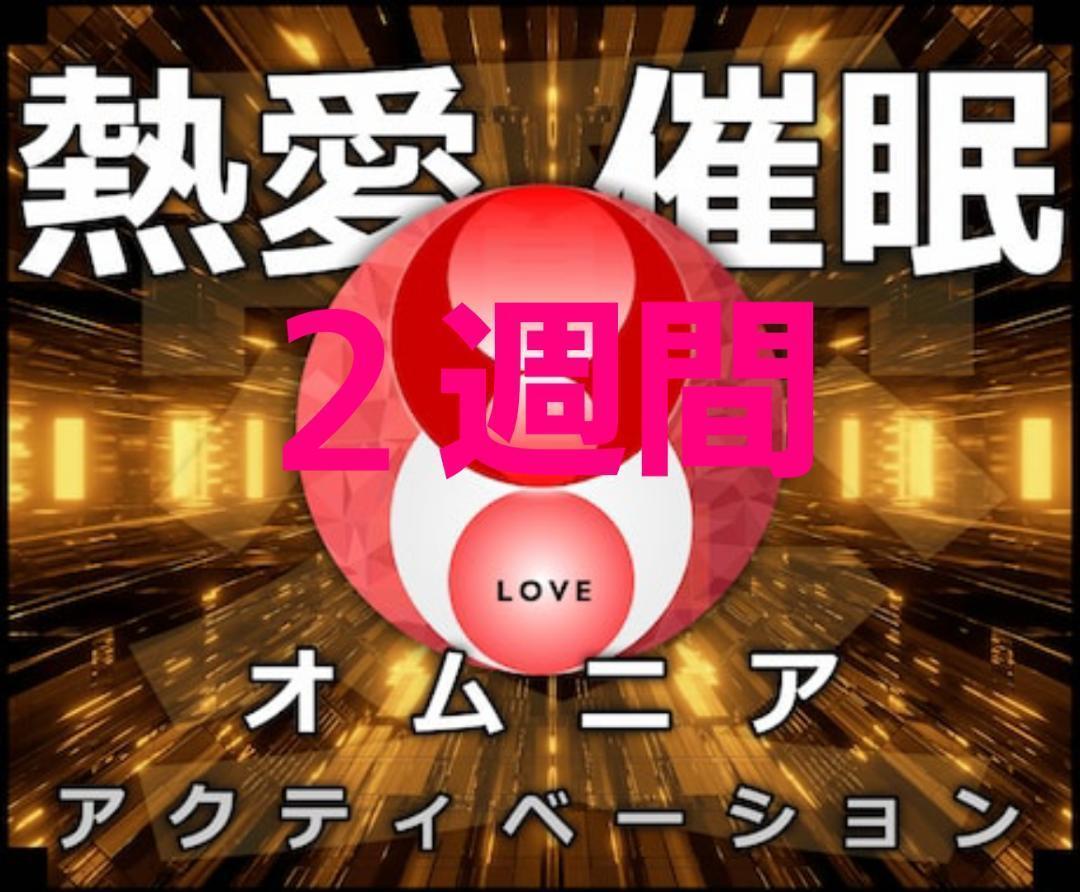 熱愛催眠ヒーリング（2週間）