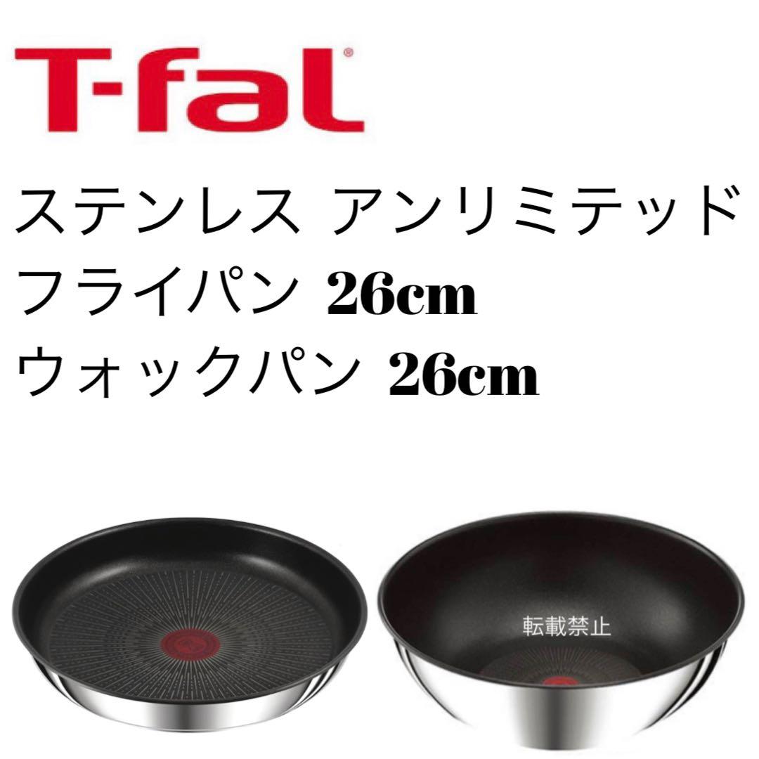 ティファール　ステンレス　アンリミテッド　フライパン　ウォックパン　26cm