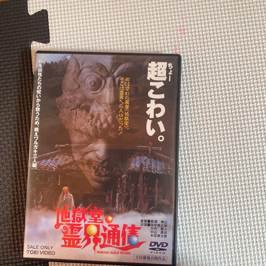 地獄堂霊界通信 映画 地獄堂霊界通信 映画
