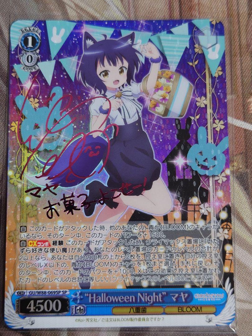 “Halloween Night” マヤ SP サイン入り 徳井青空 新裁断