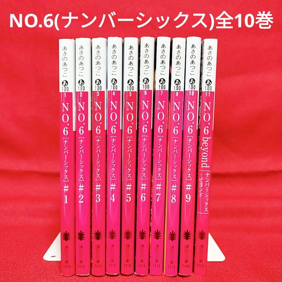 NO.6(ナンバーシックス)1～9巻 + beyond 全巻／あさのあつこ