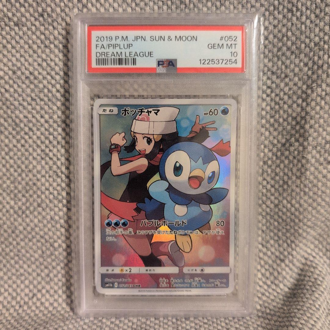 ポッチャマ CHR PSA10 - メルカリ