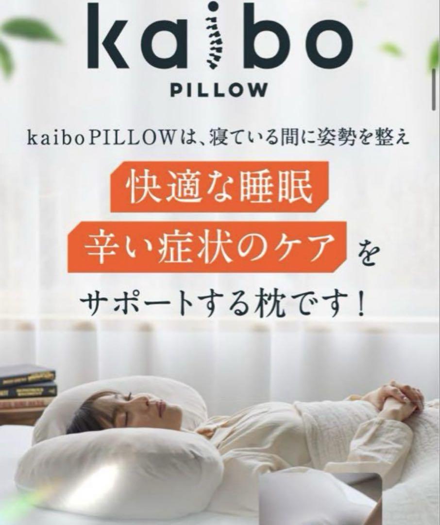 【新品未使用】 kaibo pillow 整体枕