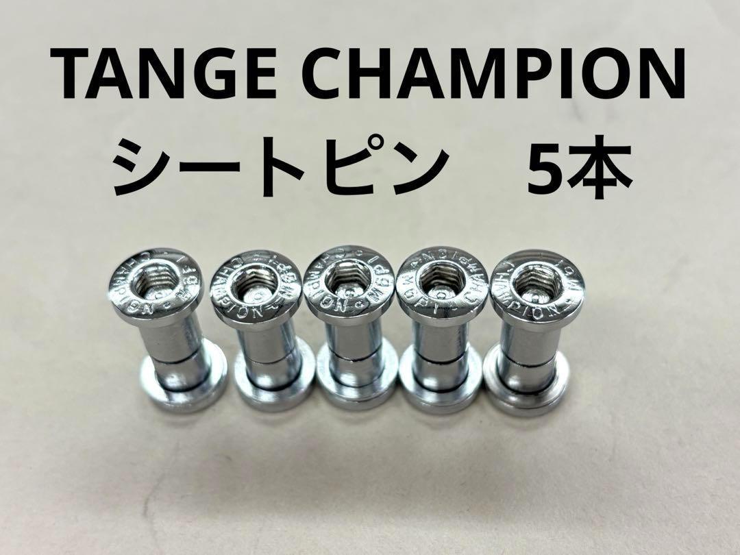 4_★新品・超希少品★ TANGE CHAMPION　シートピン　5本セット