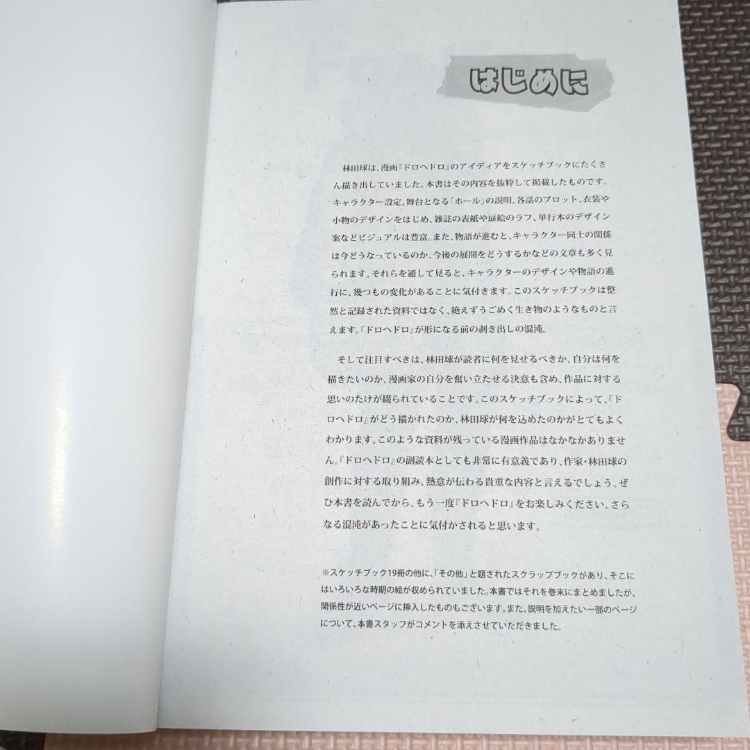 ドロヘドロ原画集　スケッチブック