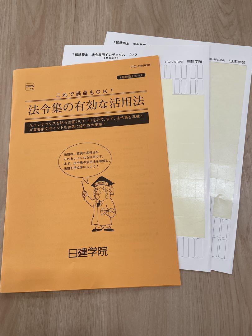 一級建築士】令和7 建築関係法令集 2025 総合資格学院 法令集 日建