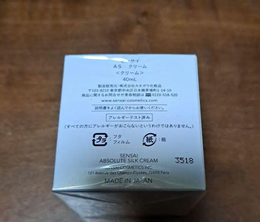 【未開封】SENSAI AS クリーム　40mL