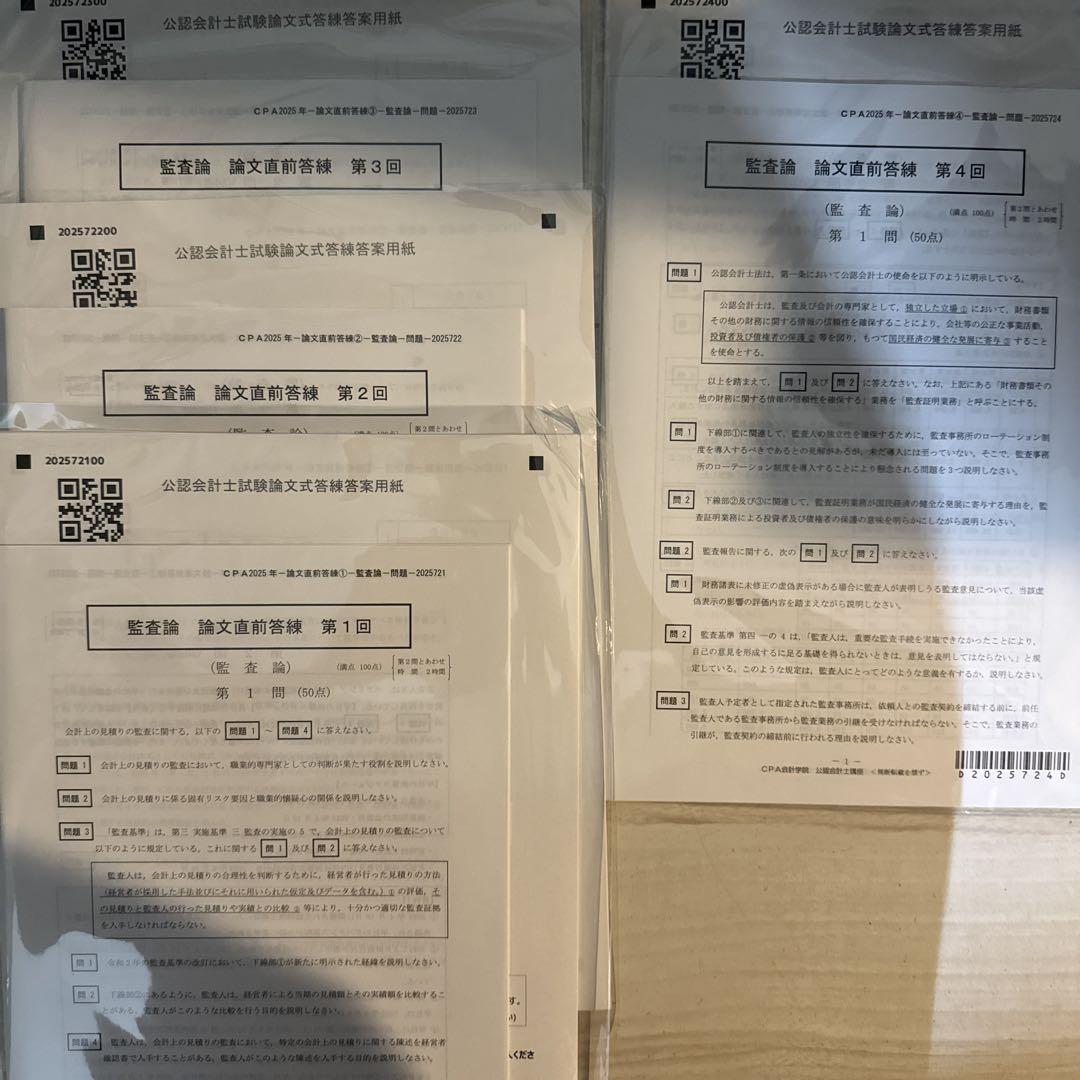 監査論 論文直前答練1〜4回（2025年合格目標）CPA会計学院