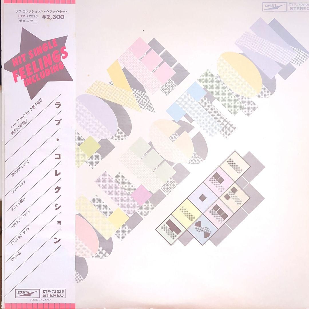 LP Hi-Fi Set ハイ・ファイ・セット 9枚