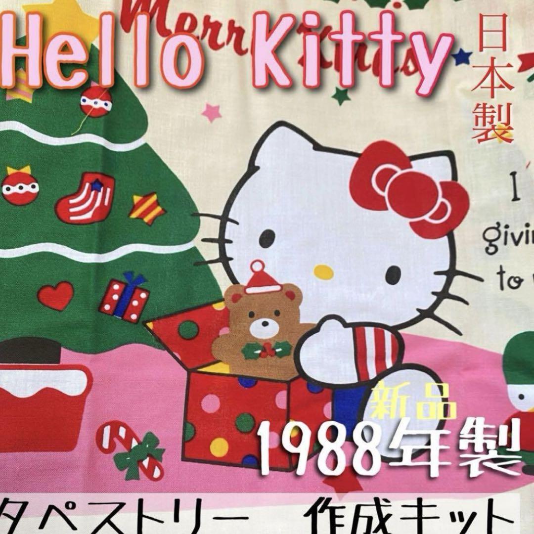 【1988年製】サンリオ正規品　ハローキティ　アドベントカレンダー　ハンドメイド